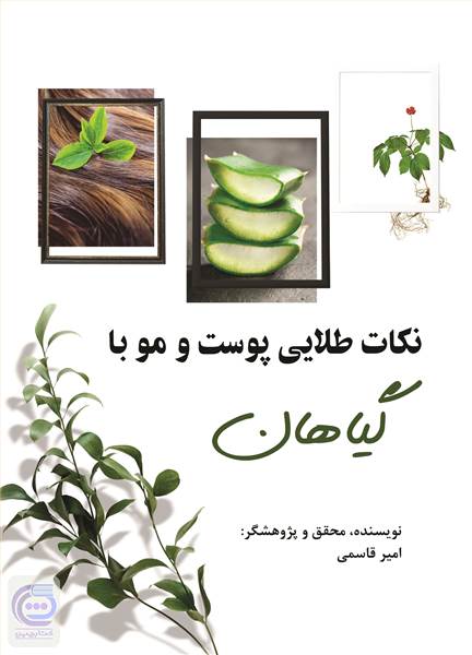 نکات طلایی پوست و مو با گیاهان