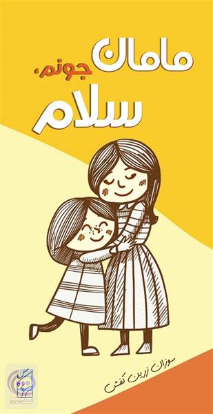 مامان جونم، سلام
