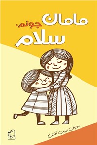 مامان جونم، سلام