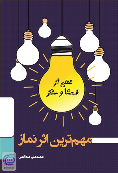 نهی از فحشا و منکر