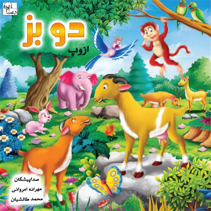 دو بز