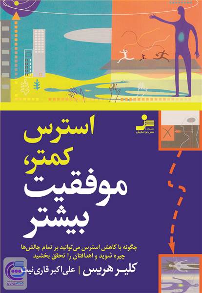 استرس کمتر، موفقیت بیشتر