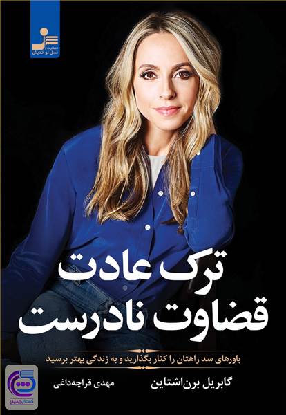 ترک عادت قضاوت نادرست