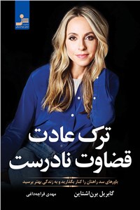 ترک عادت قضاوت نادرست