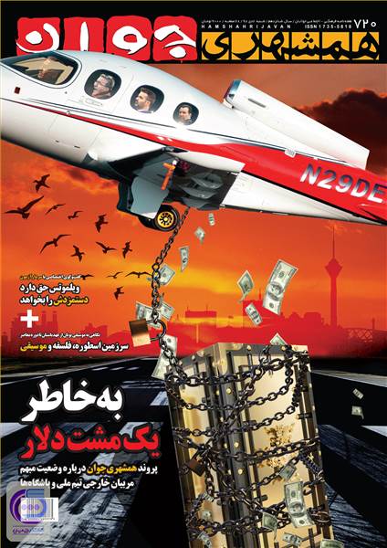 هفته نامه همشهری جوان - شماره 720 شنبه 7 دی 98