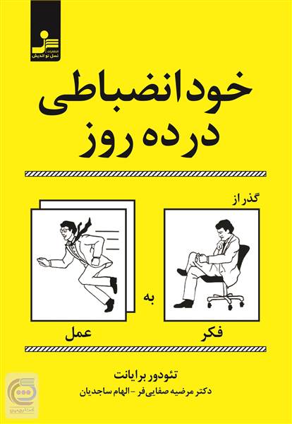 خودانضباطی در ده روز