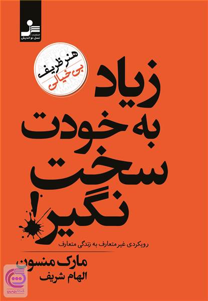 زیاد به خودت سخت نگیر!