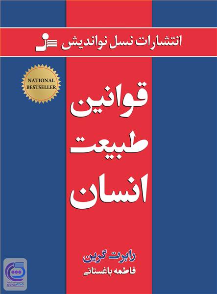 قوانین طبیعت انسان