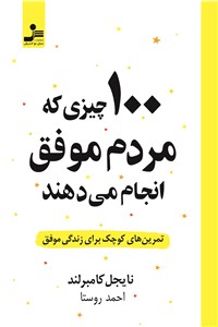 دانلود کتاب 100 چیزی که مردم موفق انجام می دهند