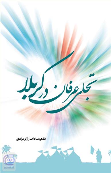 تجلی عرفان در کربلا