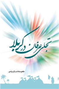 دانلود کتاب تجلی عرفان در کربلا