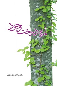 دانلود کتاب ثمره درخت وجود