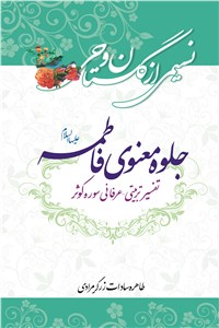 دانلود کتاب جلوه معنوی فاطمه علیهاالسلام - تفسیر تربیتی عرفانی سوره کوثر