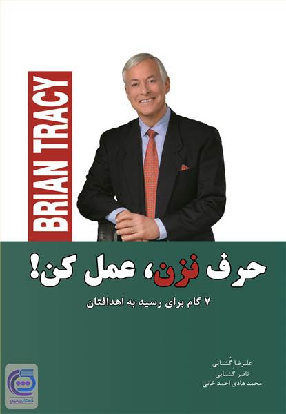 حرف نزن، عمل کن!