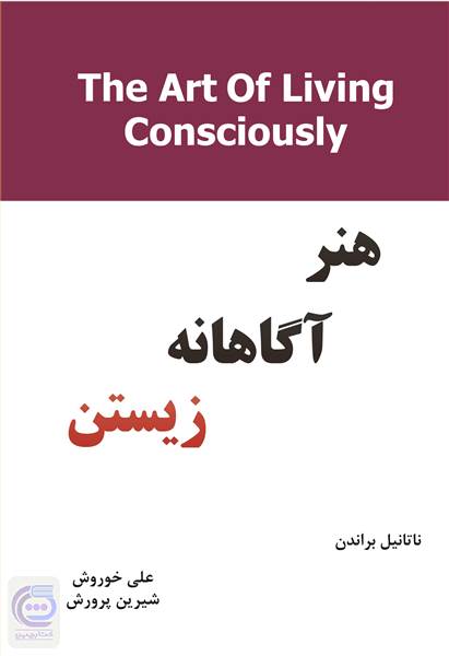 هنر آگاهانه زیستن