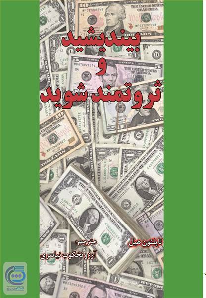 بیندیشید و ثروتمند شوید