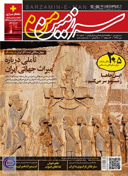 ماهنامه همشهری سرزمین من - شماره 120 - دی ماه 98