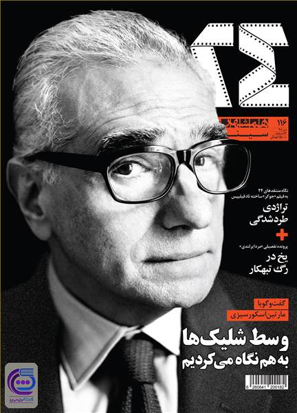 ماهنامه همشهری 24 - شماره 116 - دی ماه 98
