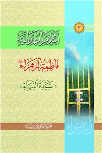 اعلام الهدایه - فاطمه الزهرا (س)