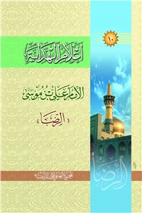دانلود کتاب اعلام الهدایه - الامام علی بن موسی الرضا (ع)