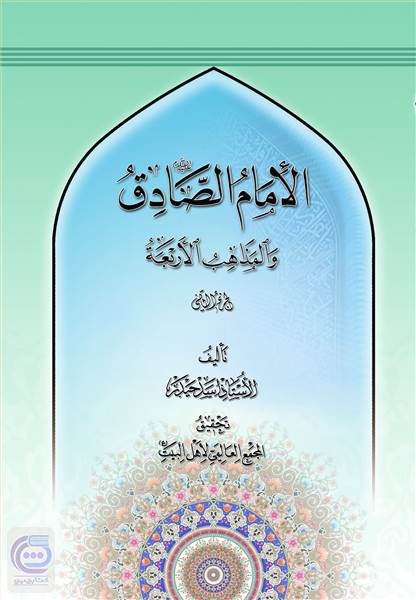 الامام الصادق و المذاهب الاربعه