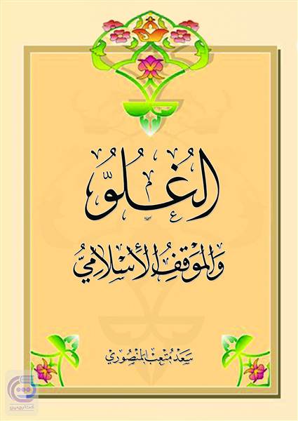 الغلو و الموقف الاسلامی