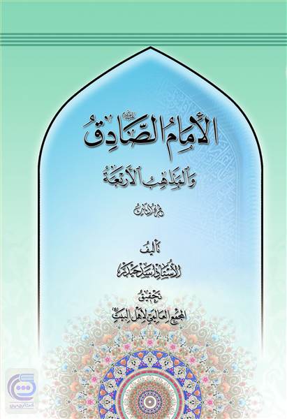الامام الصادق و المذاهب الاربعه - الجزء الثالث