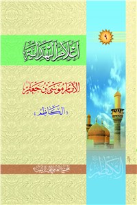 اعلام الهدایه - الامام موسی بن جعفر الکاظم (ع)