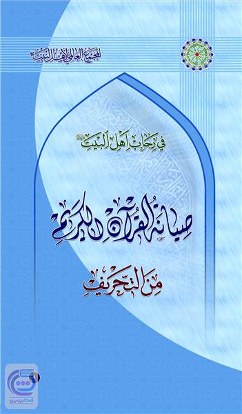 صیانه القرآن الکریم من التحریف