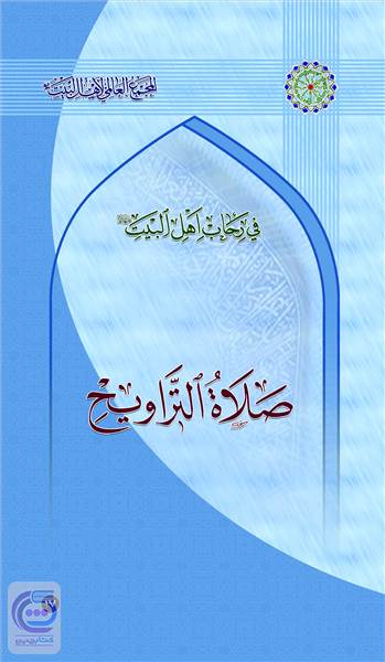 صلاه التراویح