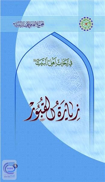 زیاره القبور