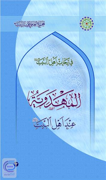 المهدویه عند اهل البیت