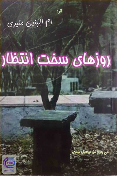 روزهای سخت انتظار