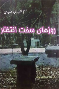 روزهای سخت انتظار