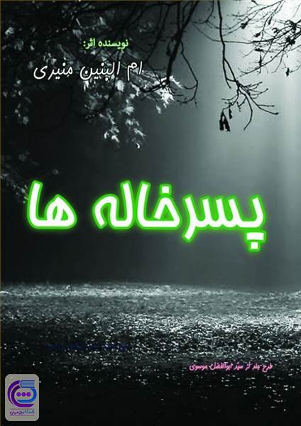 پسر خاله ها