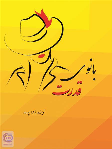 بانوی قدرت