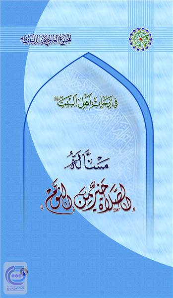 مساله الصلاه خیر من النوم