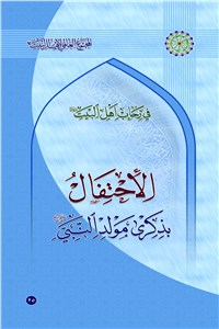 الاحتفال بذکری مولد النبی