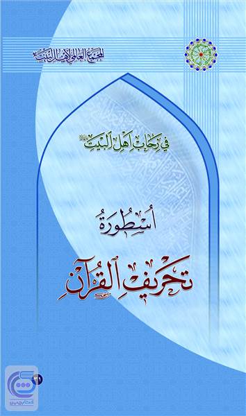 اسطوره تحریف القرآن