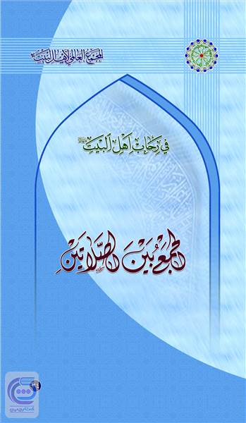 الجمع بین الصلاتین