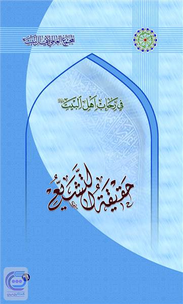 حقیقه التشیع