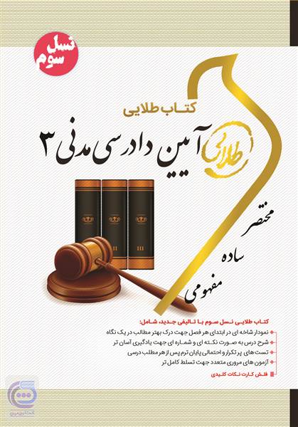 آیین دادرسی مدنی 3