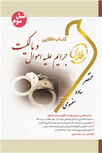 دانلود کتاب جرایم علیه اموال و مالکیت