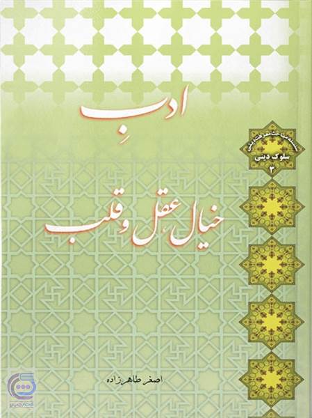 ادب خیال، عقل و قلب