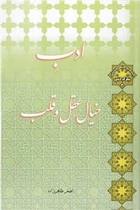 دانلود کتاب ادب خیال، عقل و قلب