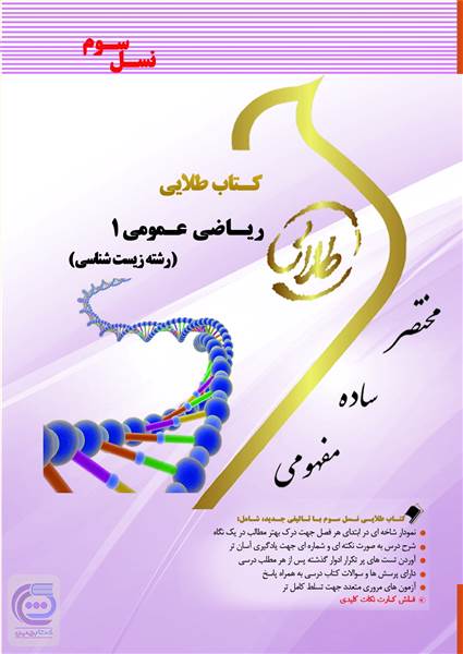 ریاضی عمومی 1 - رشته زیست شناسی