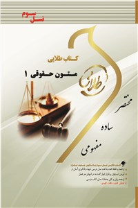 دانلود کتاب متون حقوقی 1