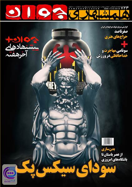 هفته نامه همشهری جوان - شماره 724 شنبه 5 بهمن 98