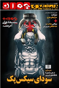 هفته نامه همشهری جوان - شماره 724 شنبه 5 بهمن 98