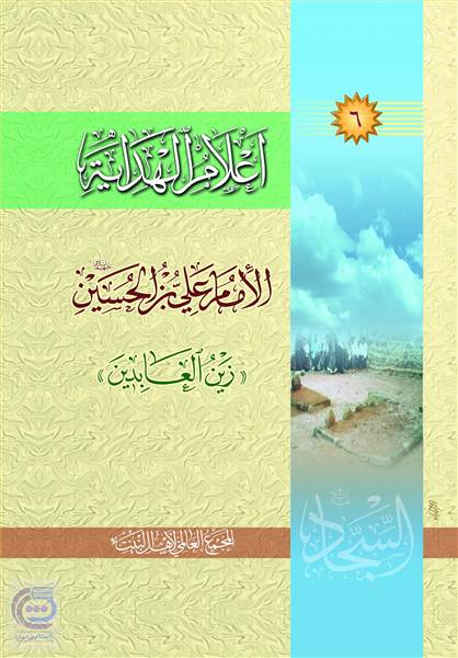 اعلام الهدایه - الامام علی بن الحسین (ع) زین العابدین
